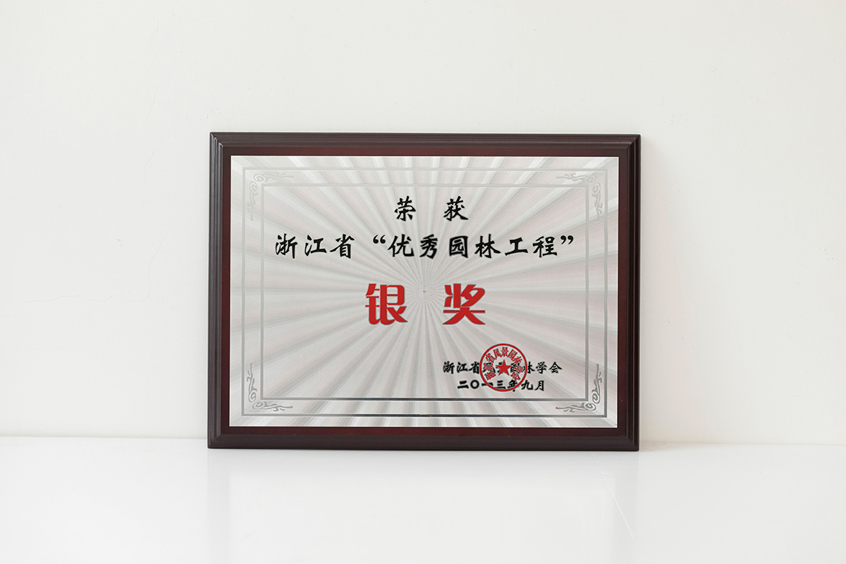 2013年浙江省“優秀園林工程”銀獎