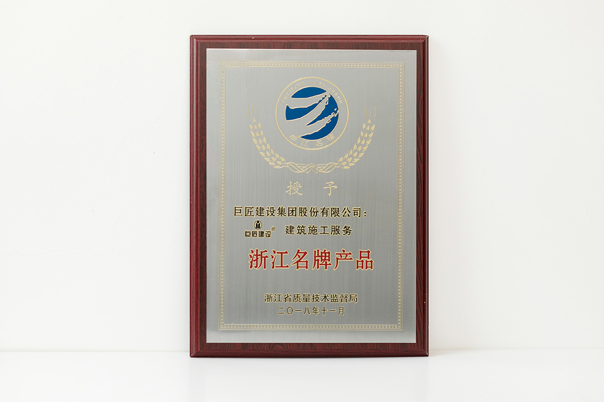 2018年浙江名牌產品