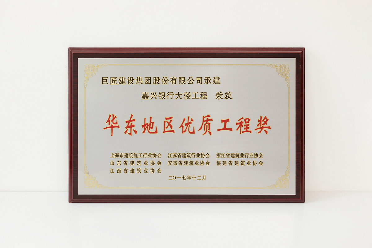 2017年華東地區優質工程獎